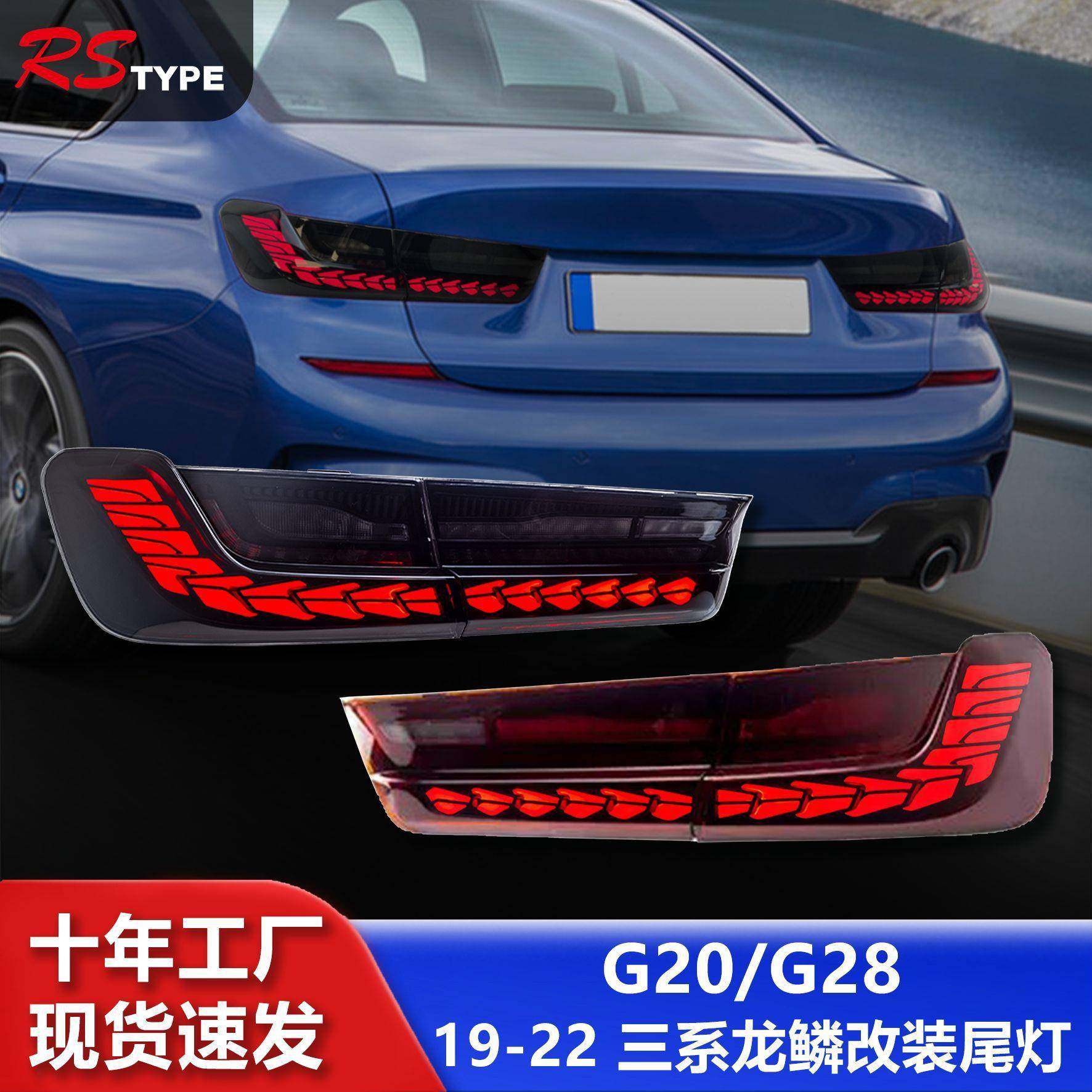 适用于宝马19-22款3系G20尾灯总成G28改装三系LED龙鳞流水转向灯