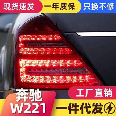 适用于06-08款奔驰W221尾灯总成S300350老款改升级新款LED后尾灯