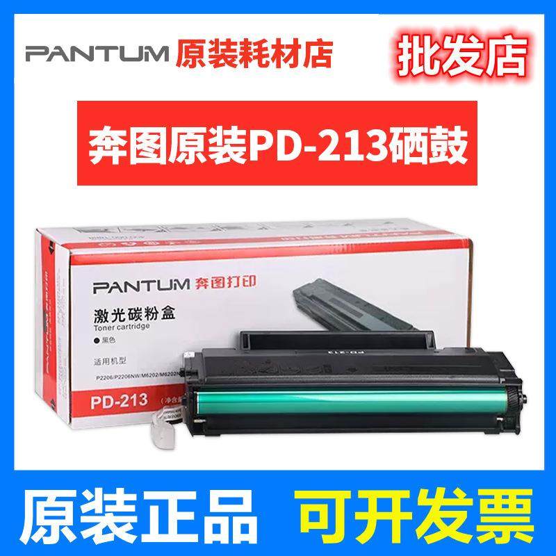 原装奔图PD-213硒鼓P2206M6202硒鼓M6603NWM6202NWM6206W,纺织面料/辅料/配套,纺织机械配件,淘宝优惠券,粉丝福利购,淘宝优惠卷