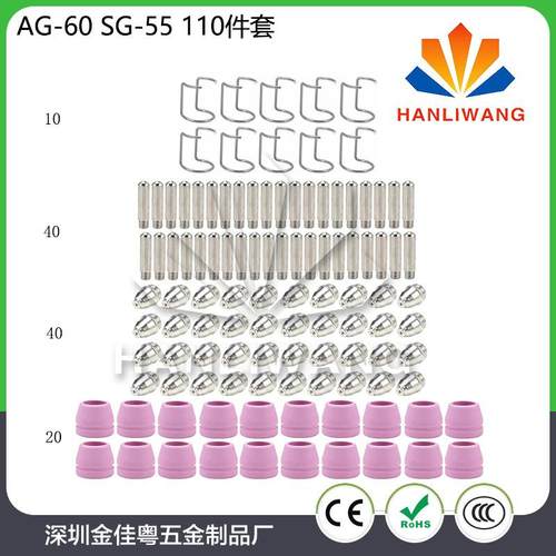 SG-55等离子割嘴AG-60电极喷嘴/割咀保护罩支架110件套