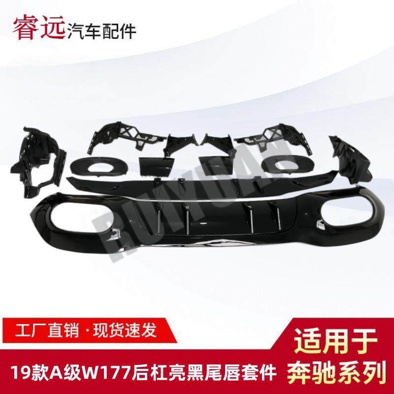 适用于19款A级W177A35后杠亮黑尾唇套件尾喉后扰流小包围