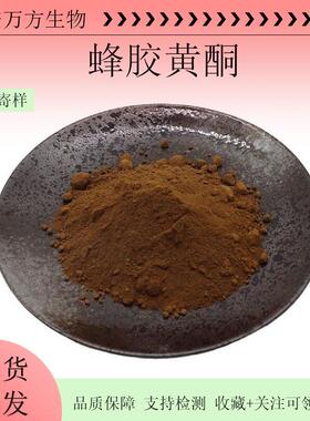 蜂胶黄酮蜂胶粉80%万方现货直销多规格蜂胶提取物量大价优可检测