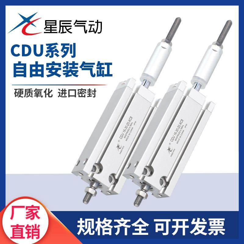 星辰行程可调气缸CDU10-16-25-40/32-30-20/32-50-30XC8自由安装