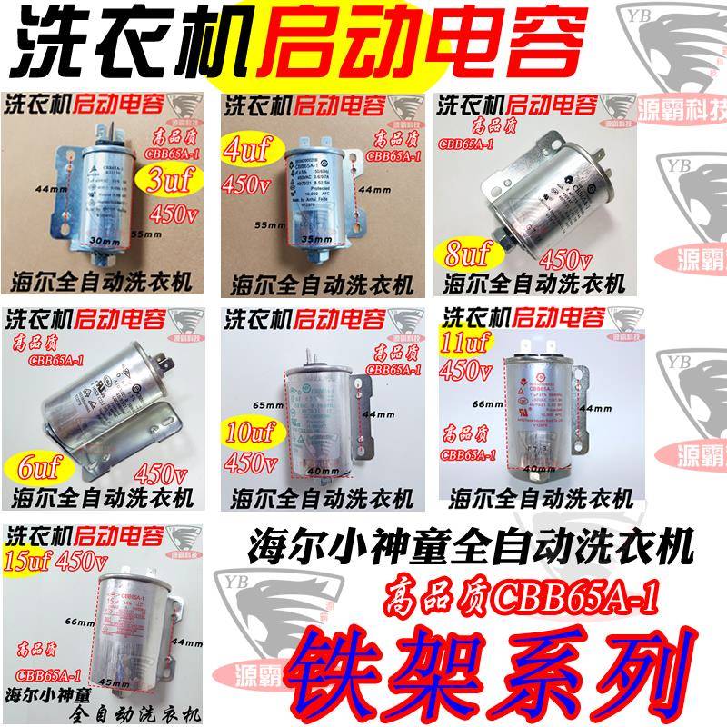 全自动洗衣机电容11uf 450v海的尔小神童电机启动10uf 15uf cbb65