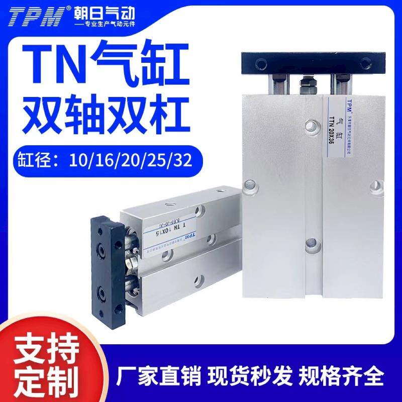 TPM朝日气动双轴双杆气缸TN10小型气动16X20X25X32X40X50X60X100S