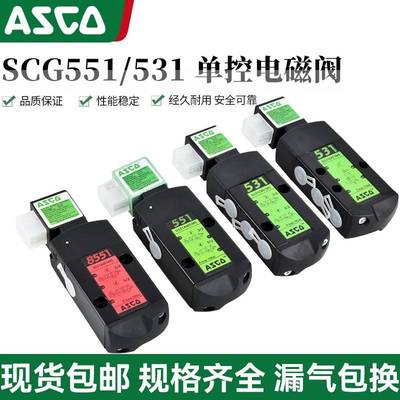ASCO新电磁阀G531C017MS/G551A001MS/SCG531C001MS/C018MS/A002MS