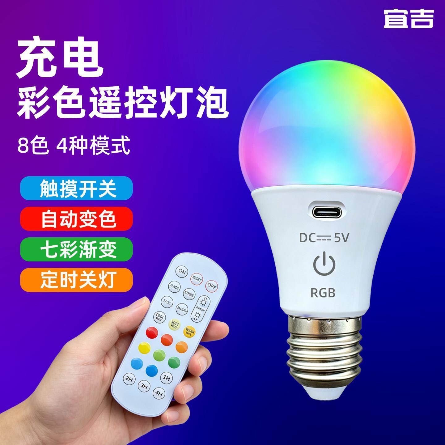 led彩色灯泡充电变光变色直播拍照遥控e27螺口情调卧室氛围小夜灯