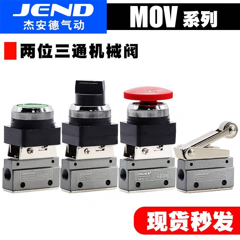 气动二位三通一进一出机械阀换向阀MOV-01 MOV-02 MOV-03 MOV-03A