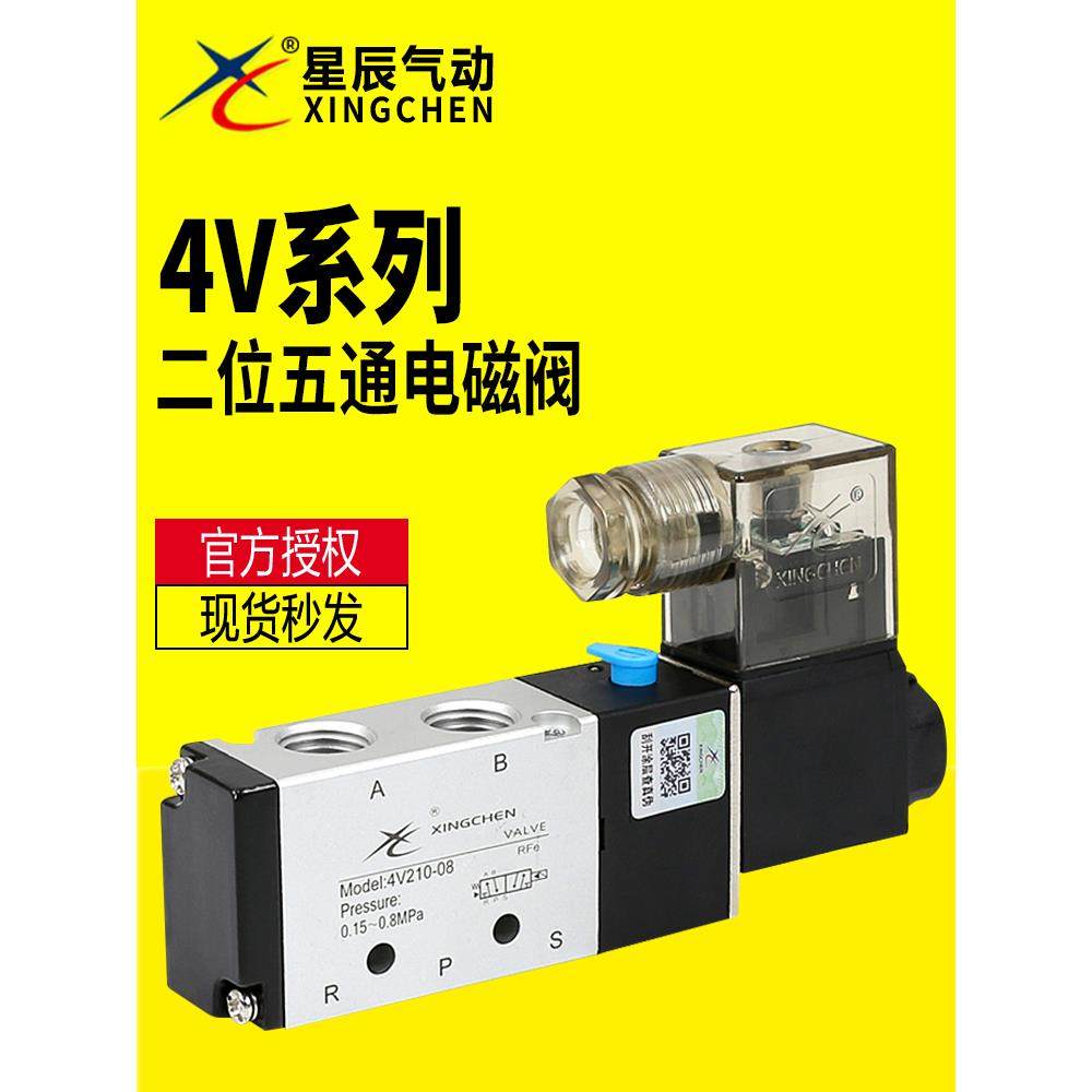 星辰气动4V110-06/4V210-08/4V310-10/-15-DC24V/AC220电磁阀正品