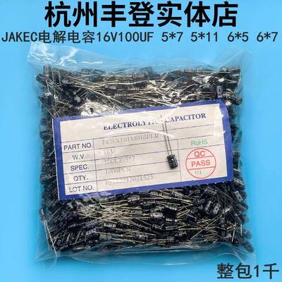 JAKEC原装电解电容器16V100UF 16V 100UF 体积5*7 5*11 6*5 6*7MM