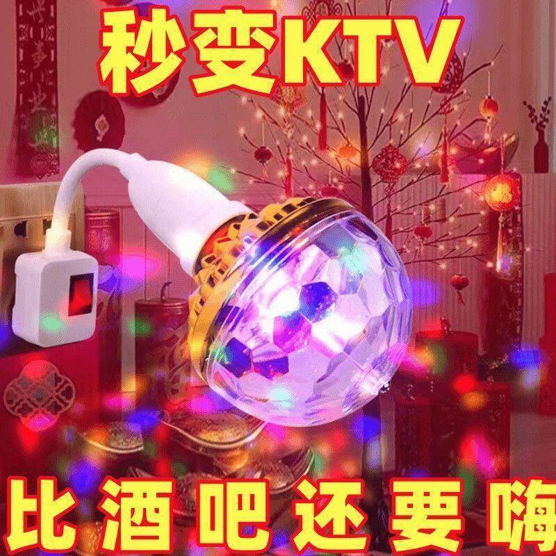 七彩旋转灯家用蹦迪跳舞台爆闪led自动魔球新网红氛围ktv闪光灯泡