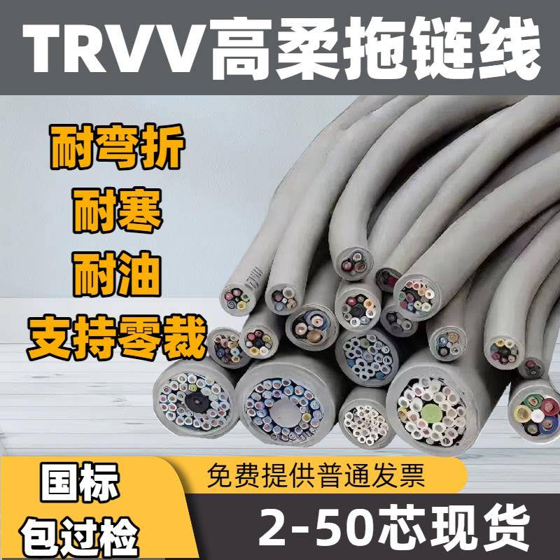 国标TRVV拖链电缆高柔性护套线2 3 4 5 6 8芯坦克链软电线耐弯折
