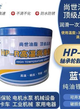 尚世极压HP-R380度蓝色白色特种高温脂轴承机械机床汽车轮毂润滑