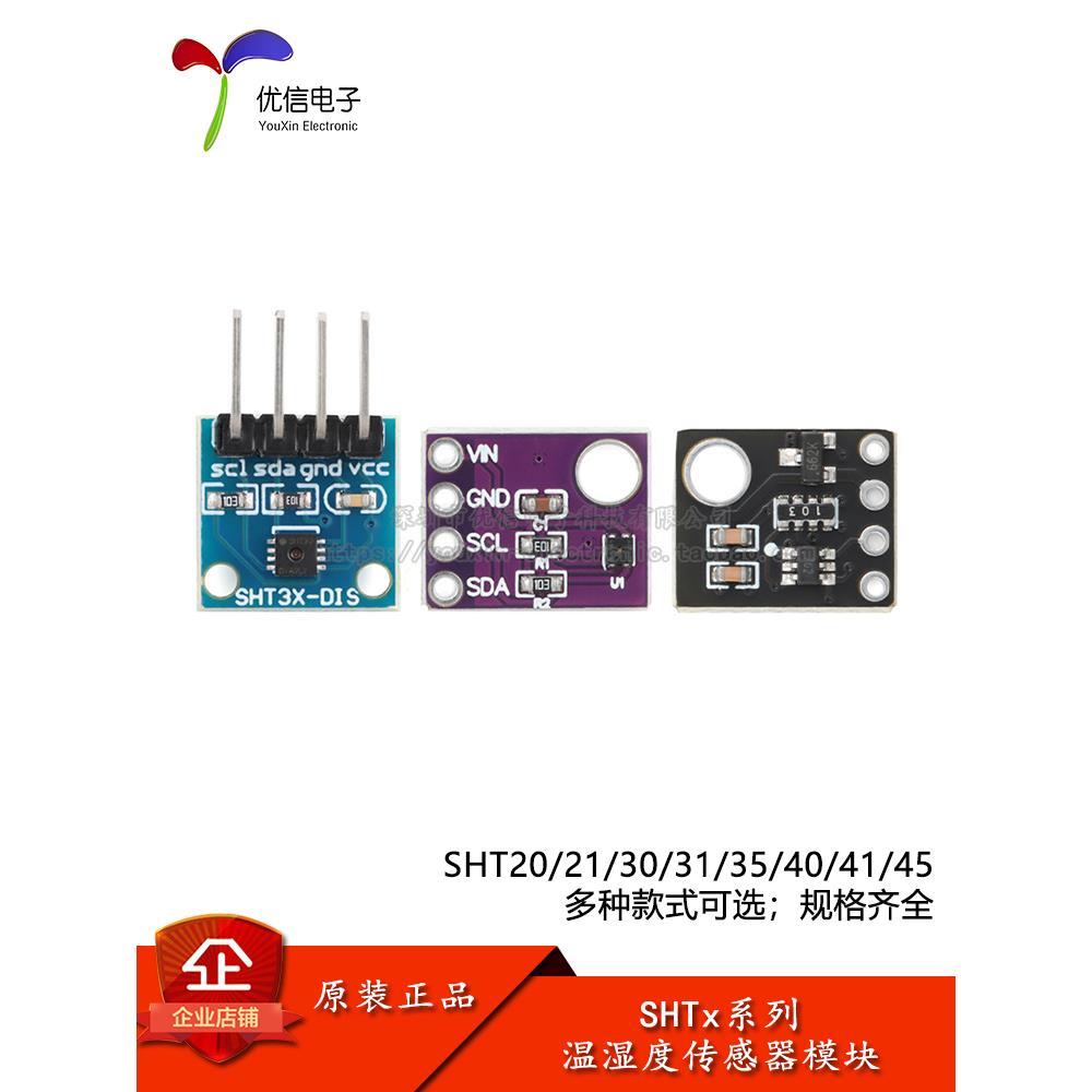 SHT20/21/30/31/35/40/41/45数字型温湿度传感器模块 I2C接口通讯