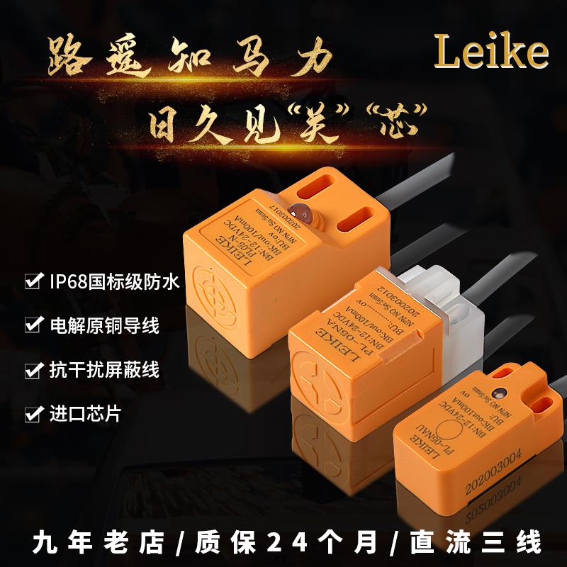 LEIKE方形接近开关三线24Vnpn电感式防水金属pnp接近开关传感器