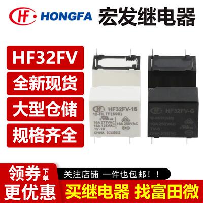 宏发继电器 HF32FV-G -16 -5 12 24 -HSTF HLTF HS3F VDC一组常开