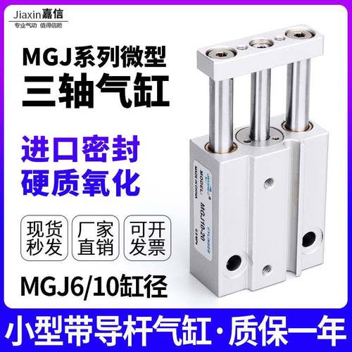 气动小型三轴气缸MGJ10三杆微型带导杆气缸MGJ6*5X10X15-20磁性