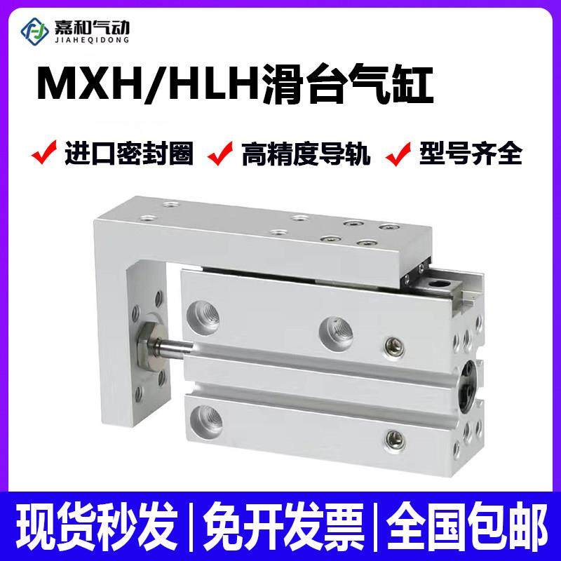 气动小型侧导轨滑台气缸MXH/HLH6/10/16/20-5/10/15/20/30/40/50