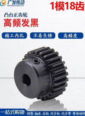 正齿轮 1模18齿 1M18T 电机金属凸台齿轮 内孔4/5/6/7/8/10