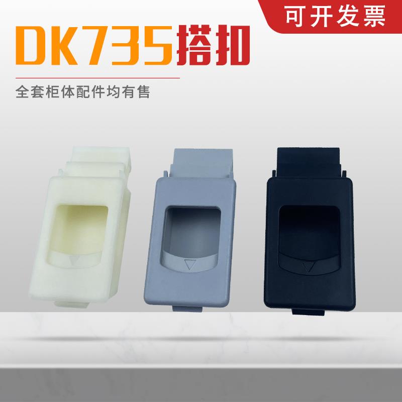 DK735搭扣塑料弹簧门扣PA暗扣手暗箱扣锁扣DK725黑色ABS机柜卡扣