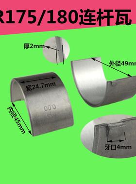 柴油机R165 r170 R175 R180 CF176 5 6 8马力 曲轴瓦 连杆瓦 小瓦