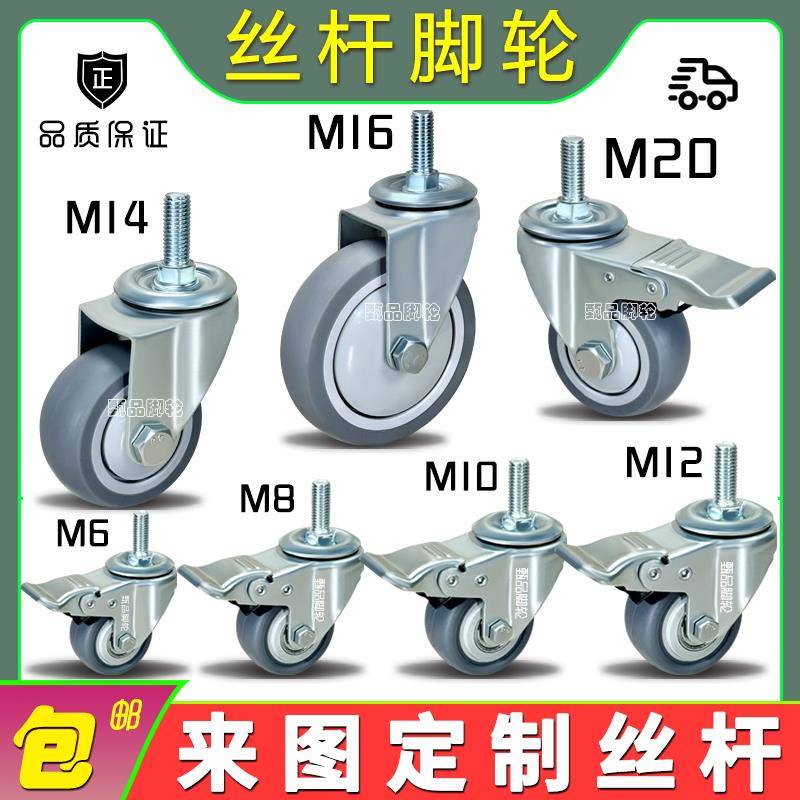 3寸4寸5TPR静音M10螺丝杆M12万向轮M14牙杆脚轮M16转向轮刹车