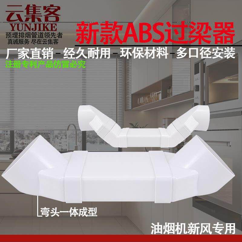 过梁器集成灶排烟管道抽油烟机排气管塑料ABS可预埋方形扁烟管