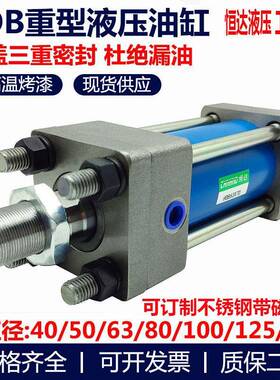HOB重型液压油缸40/50/63/80/100/125/150X50X100X15拉杆式液压缸