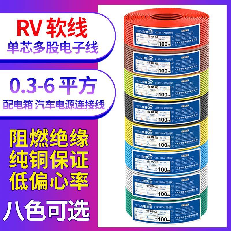 RV电线0.3 0.5 0.75平方软电缆单芯多股铜芯电子线电源控制信号线