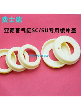 黄色缓冲盖子亚德客型SI/SE/SC/SU气缸缓冲挡圈垫圈32/40/50/63/8