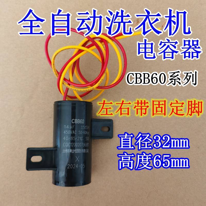 CBB60全自动洗衣机启动电容器8 10 12 14UF左右固定电子配件450V