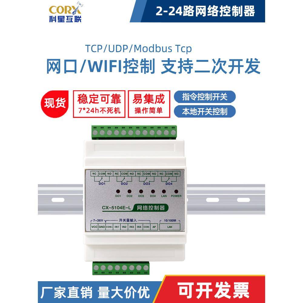 网口wifi网络局域网modbustcp继电器模块io控制器开关量输入输出