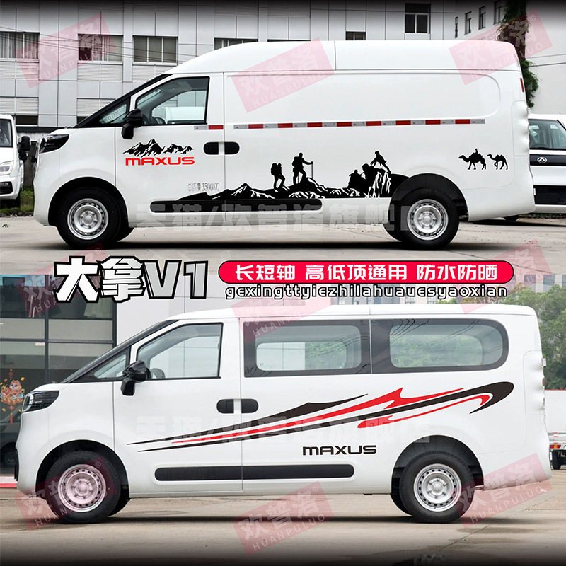 上汽大通大拿V1车贴拉花房车客车汽车身彩条个性装饰改装贴纸贴画