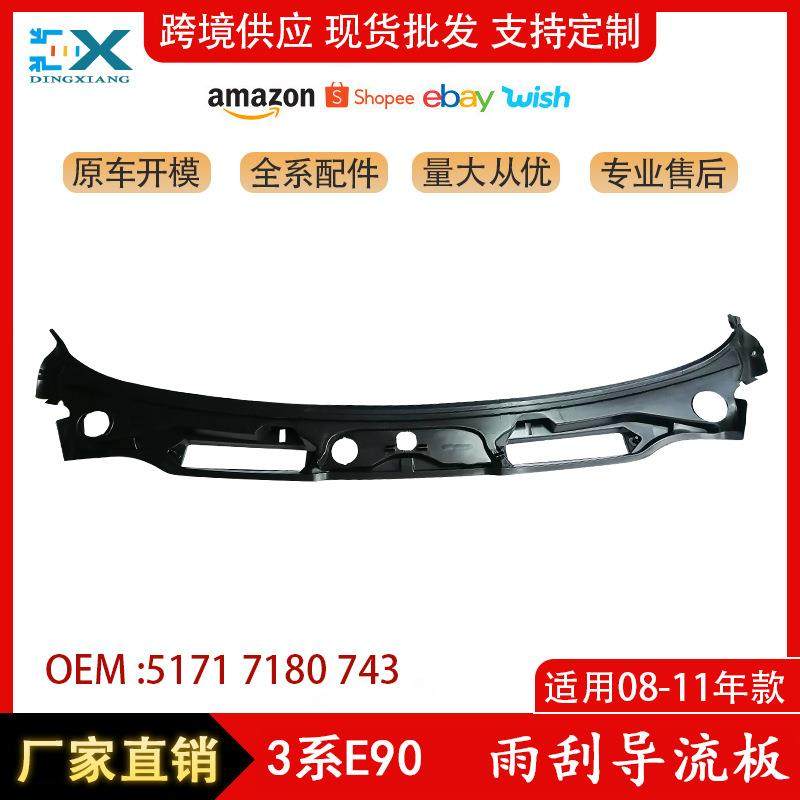 适用于宝马3系E90雨刮导流板汽车盖板挡风玻璃风窗板51717180743,收纳整理,烫衣板及配件,淘宝优惠券,粉丝福利购,淘宝优惠卷