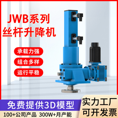 JWM-JWB丝杆升降机蜗轮蜗杆丝杠JWB滚珠传动减速机减速器