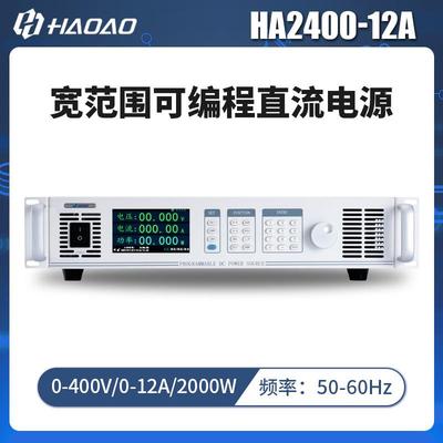 HA2400-12A--浩奥HA2000A系列宽范围可编程直流电源