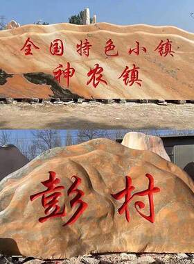 大型晚霞红景观石天然风景石庭院村标刻字石头户外园林假山石摆件