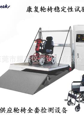 电动轮椅稳定性试验机GBT12996电动轮椅车设备前后倾稳定性试验