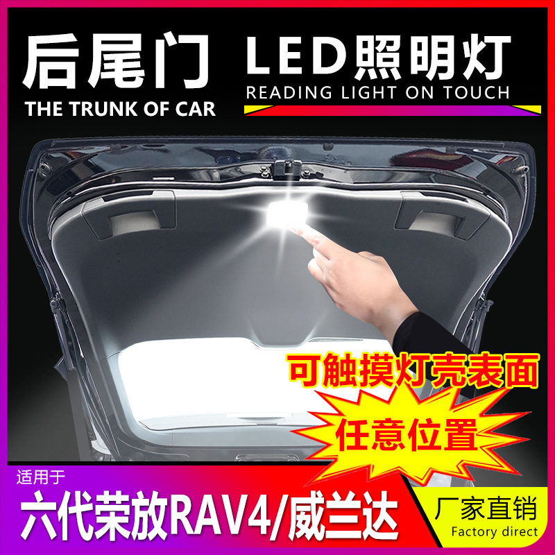 适用于六代RAV4新荣放威兰达尾舱灯尾门灯后备箱触摸照明灯LED灯