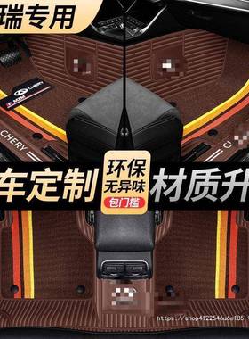 适用奇瑞瑞虎3/5/7/8瑞虎3x/5X艾瑞泽5/8/GX/EXE3E5全包围脚垫