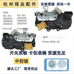 适用于庞蒂亚克G6931-353208193852589835425923530931-352