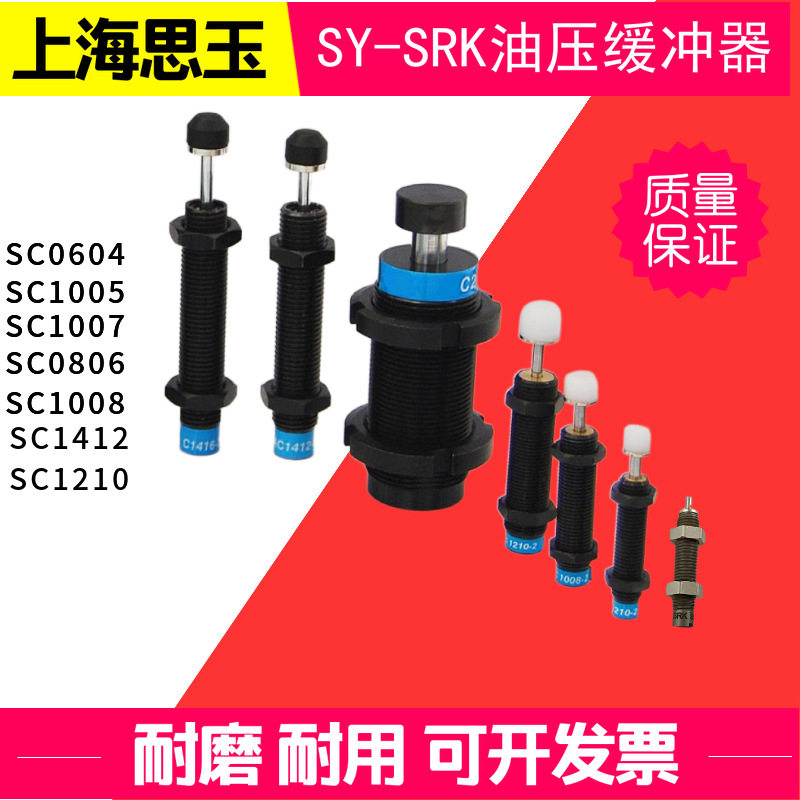 SRK缓冲器规格齐全上海思玉油压缓冲器SC0806-1/2/3SC1210SC1412