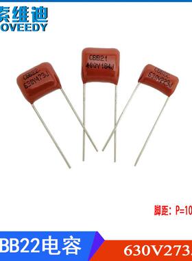 CBB22金属化聚丙烯薄膜电容CBB电容630V273J0.027UFP10/15MM