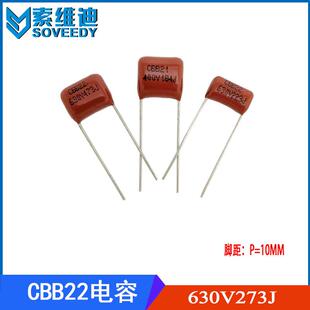 CBB22金属化聚丙烯薄膜电容CBB电容630V273J0.027UFP10/15MM