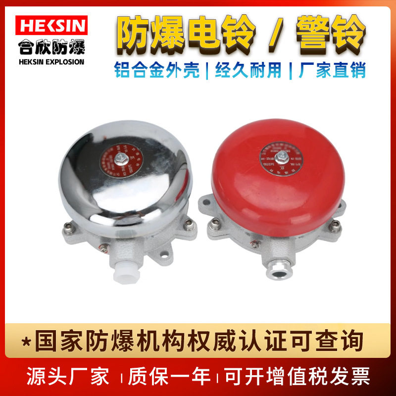 防爆电铃警铃24V36V220V消防火灾报警铃红白BDL125工厂仓库电子