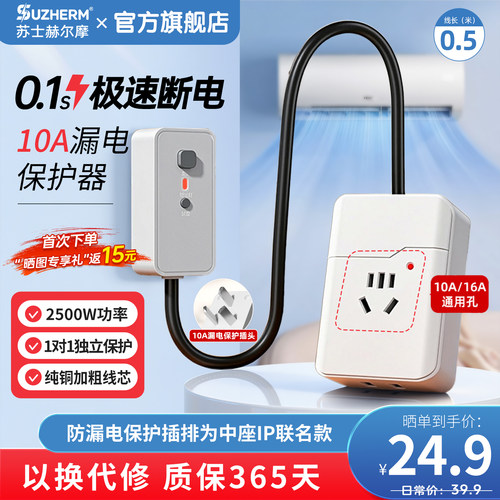 苏士赫尔摩漏电保护插座防过载