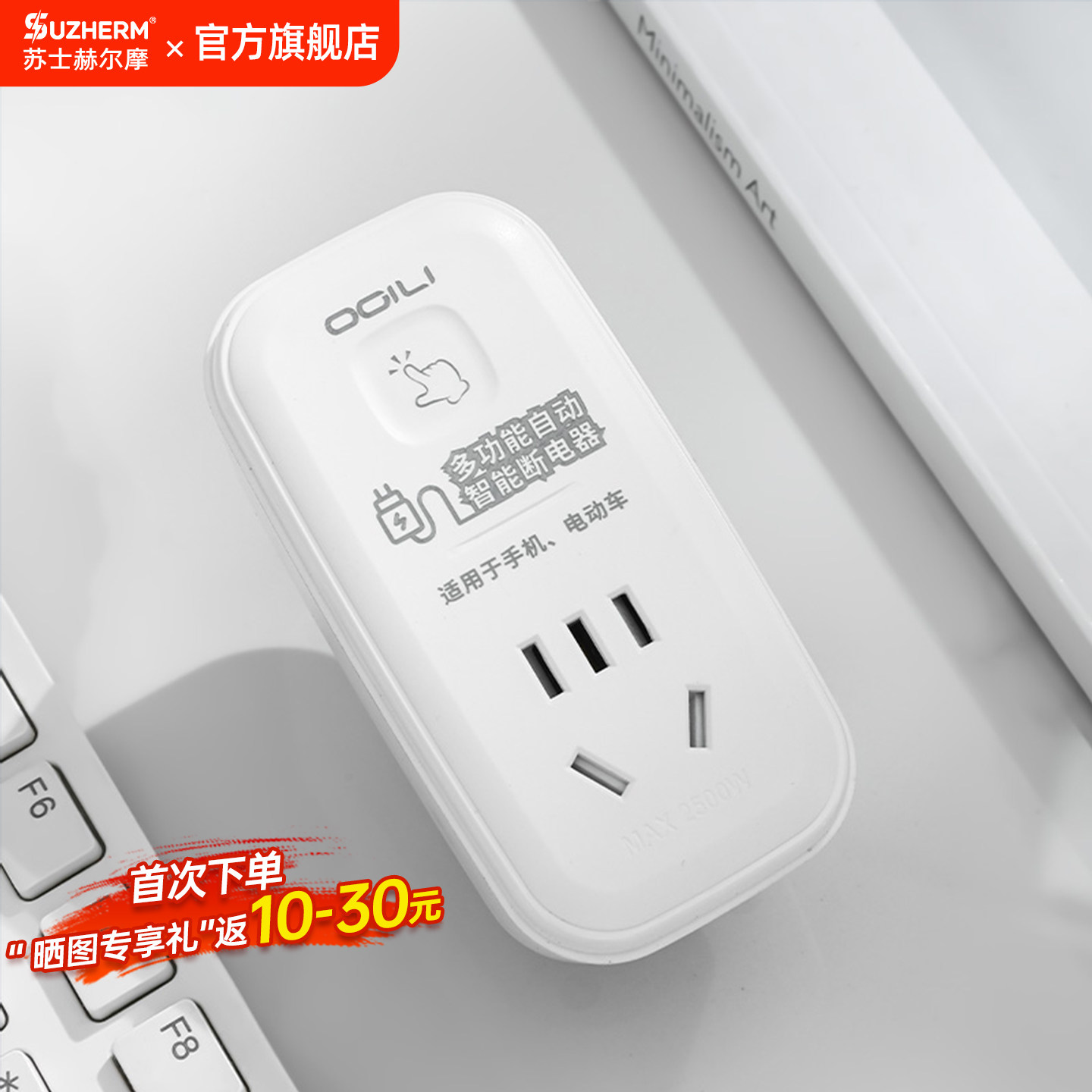 苏士赫尔摩 便携自动断电充电保护器 手机电动车安全插座防过充