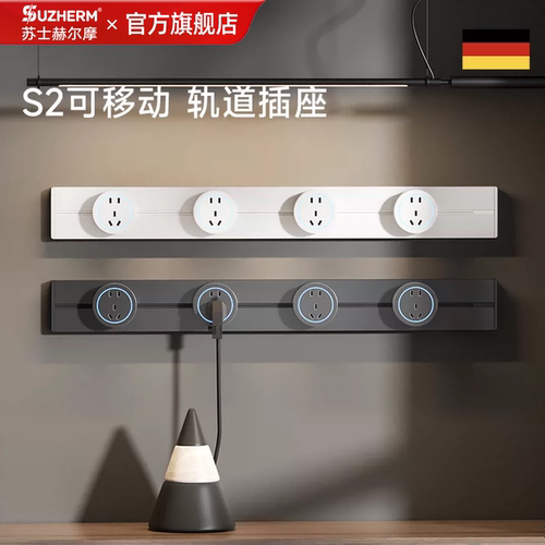 S2明装带开关可移动轨道插座