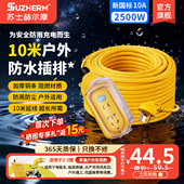 苏士赫尔摩 2500W延长线户外多功能电动车防水阻燃电源插座插排