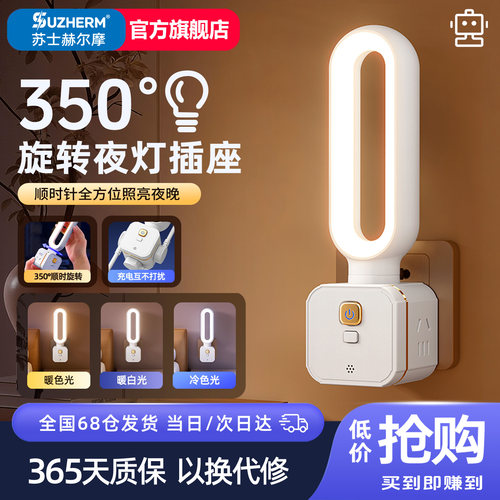 苏士赫尔摩350°旋转夜灯插座